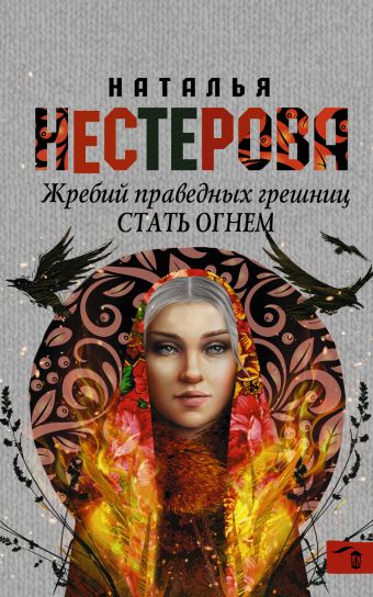 Жребий праведных грешниц. Стать огнем Жребий праведных грешниц. Стать огнем Нестерова Наталья