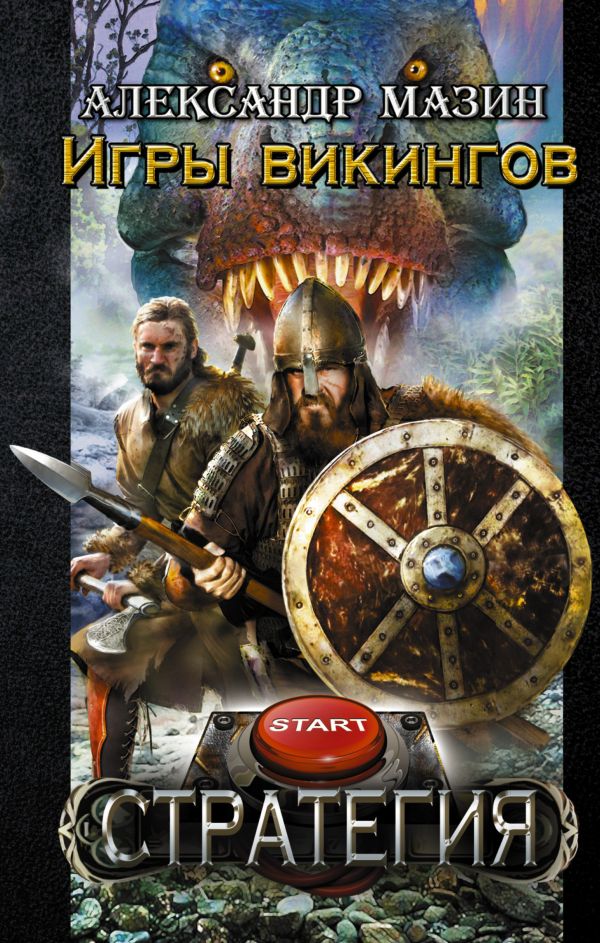 Игры викингов Игры викингов Мазин А.В.