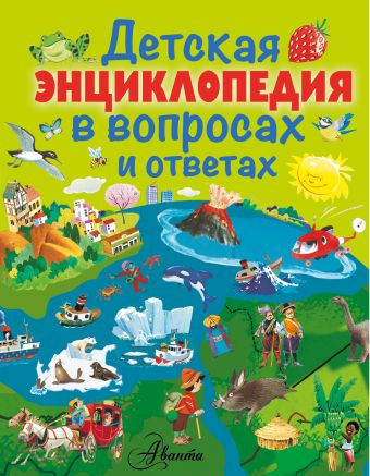Детская энциклопедия в вопросах и ответах Детская энциклопедия в вопросах и ответах .