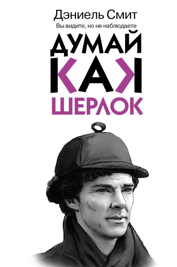 Думай, как Шерлок Думай, как Шерлок Смит Дэниел