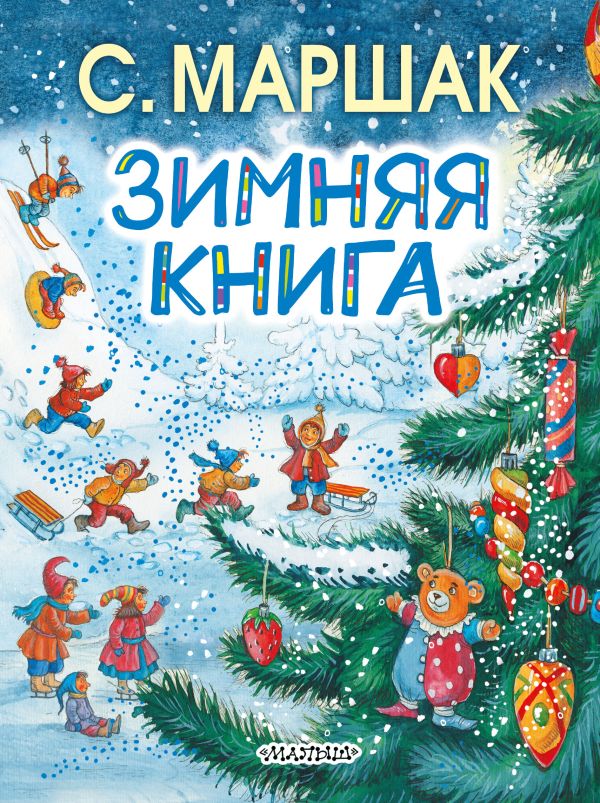 Маршак Самуил Яковлевич Зимняя книга