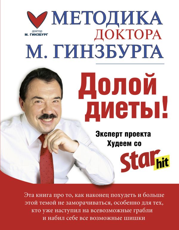 Долой диеты! Долой диеты! Гинзбург М.М.