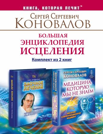 Большая энциклопедия исцеления. Комплект из 2-х книг Большая энциклопедия исцеления. Комплект из 2-х книг Коновалов С.С.