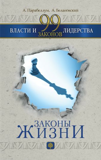 99 законов власти и лидерства 99 законов власти и лидерства Парабеллум А.А.