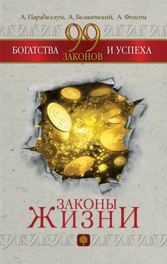 99 законов богатства и успеха 99 законов богатства и успеха Парабеллум А.А.,Белановский А.С., Фолсом А.А.