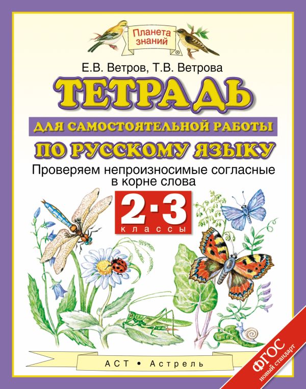 Русский язык. 2–3 классы. Тетрадь для самостоятельной работы по русскому языку Русский язык. 2–3 классы. Тетрадь для самостоятельной работы по русскому языку Ветров Е.В.,Ветрова Т.В.