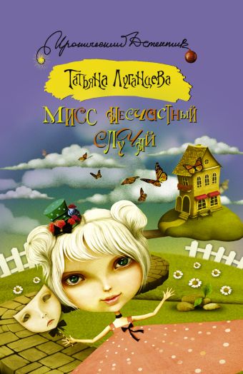 

Мисс несчастный случай