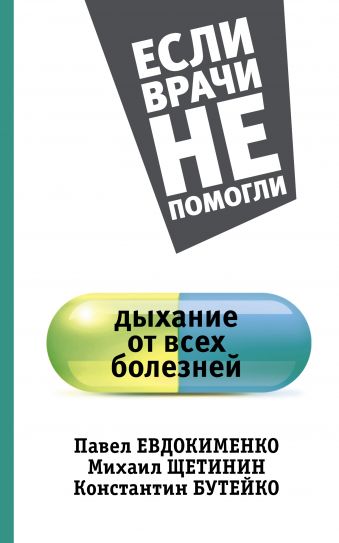 Дыхание от всех болезней Дыхание от всех болезней Евдокименко П.В, Щетинин М., Бутейко К.П.