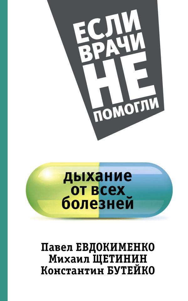 Дыхание от всех болезней Дыхание от всех болезней Евдокименко П.В, Щетинин М., Бутейко К.П.