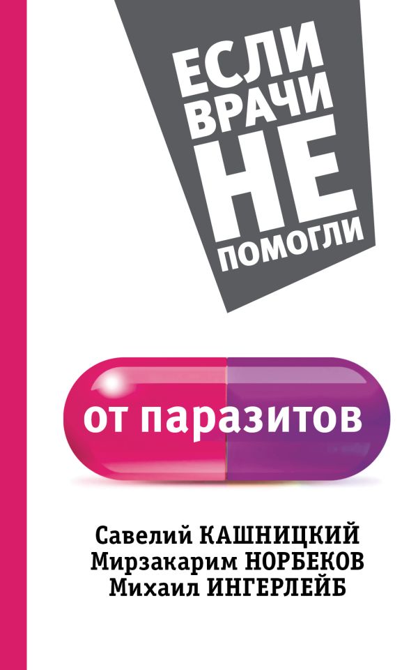 От паразитов От паразитов Норбеков М.С., Кашницкий С.Е., Ингерлейб М.Б.