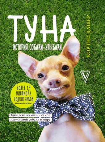 Туна. История собаки-улыбаки Туна. История собаки-улыбаки Кортни Дашер