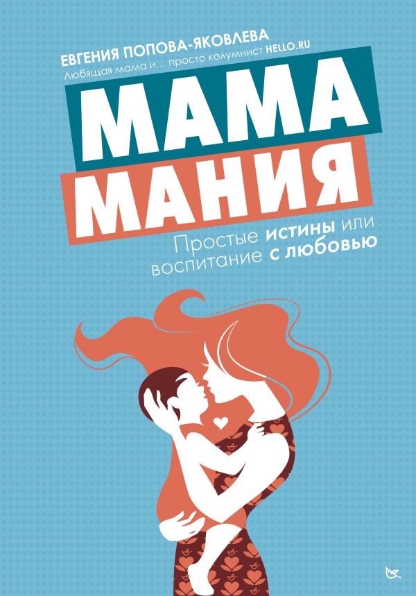 Мамамания: простые истины или воспитание с любовью Мамамания: простые истины или воспитание с любовью Попова-Яковлева Е.Е.