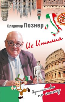 Их Италия. Путешествие-размышление " по сапогу"