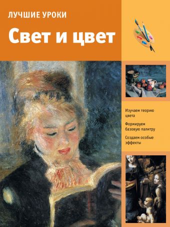 Лучшие уроки. Свет и цвет Лучшие уроки. Свет и цвет .