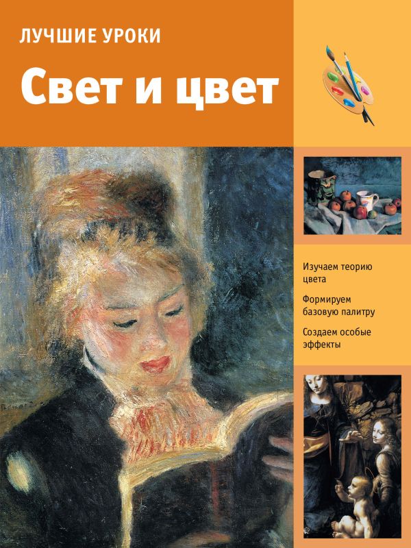 Лучшие уроки. Свет и цвет Лучшие уроки. Свет и цвет .