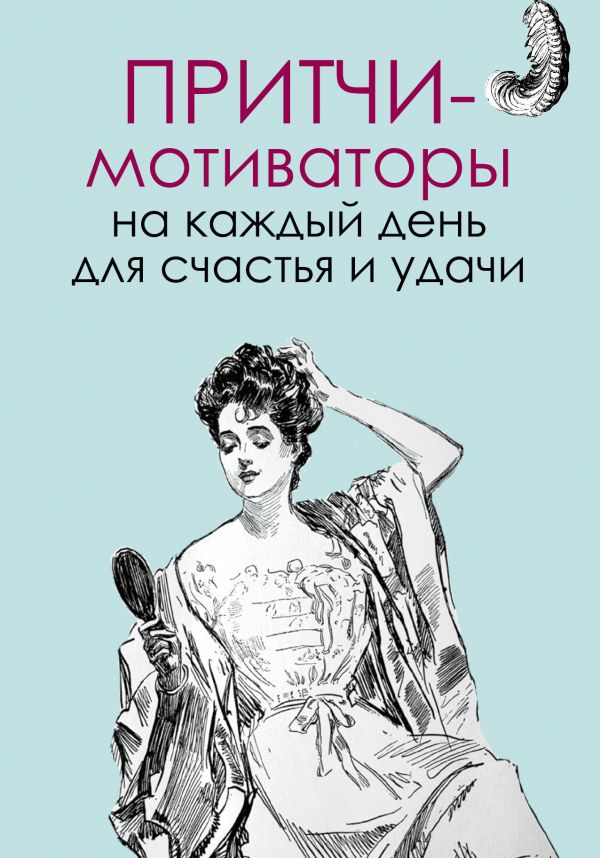 Притчи-мотиваторы на каждый день для счастья и удачи Притчи-мотиваторы на каждый день для счастья и удачи Цымбурская Е.В.