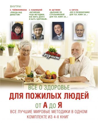 Все о здоровье для пожилых людей от А до Я. Все лучшие мировые методики в одном комплекте Все о здоровье для пожилых людей от А до Я. Все лучшие мировые методики в одном комплекте Чойжинимаева С.Г., Кашницкий С.Е., Погожева А.В.
