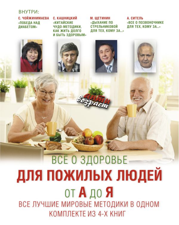Все о здоровье для пожилых людей от А до Я. Все лучшие мировые методики в одном комплекте Все о здоровье для пожилых людей от А до Я. Все лучшие мировые методики в одном комплекте Чойжинимаева С.Г., Кашницкий С.Е., Погожева А.В.