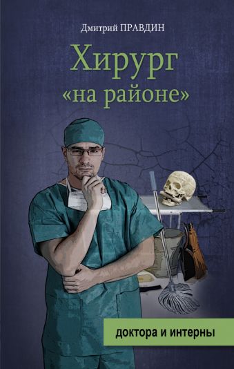 Хирург "на районе" Хирург "на районе" Правдин Д.