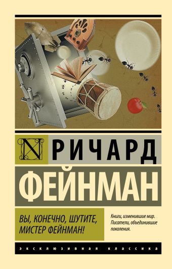 Вы, конечно, шутите, мистер Фейнман! Вы, конечно, шутите, мистер Фейнман! Фейнман Р.