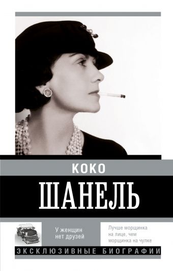 Коко Шанель. У женщин нет друзей Коко Шанель. У женщин нет друзей Мишаненкова Е.А.