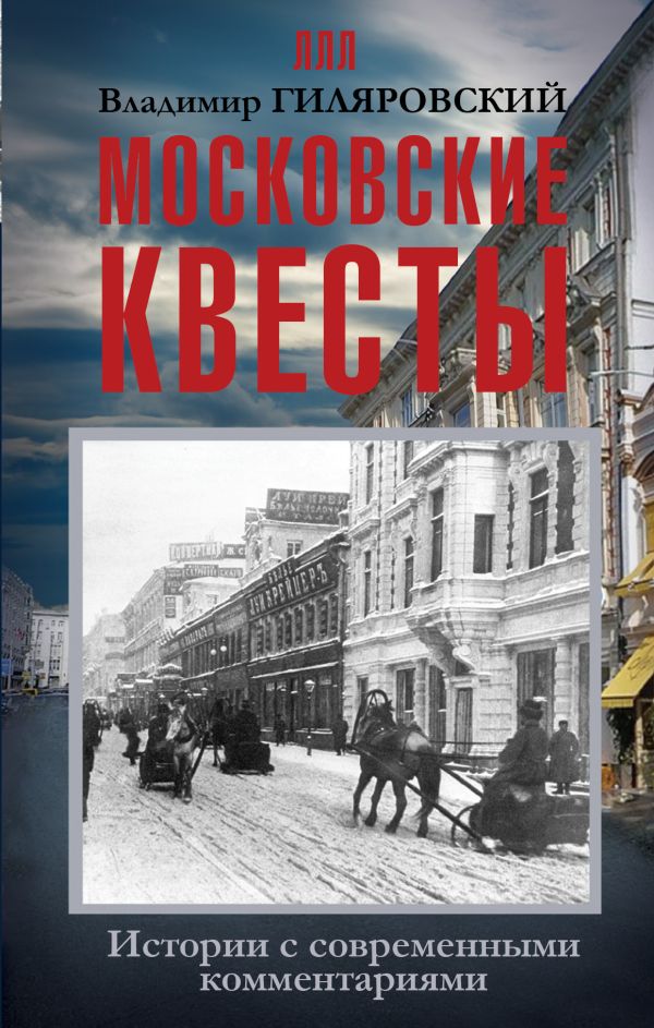 Московские квесты. Истории с современными комментариями Московские квесты. Истории с современными комментариями Гиляровский В.А.