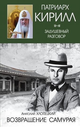 

Возвращение самурая
