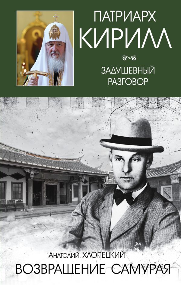 Возвращение самурая Возвращение самурая Хлопецкий А.П., Патриарх Кирилл