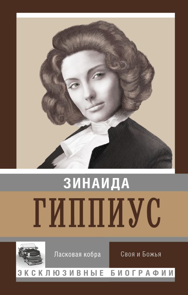 Ласковая кобра. Своя и Божья Ласковая кобра. Своя и Божья Гиппиус З.Н.