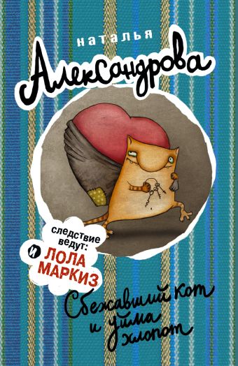 Сбежавший кот и уйма хлопот Сбежавший кот и уйма хлопот Александрова Наталья