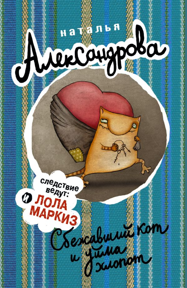 Сбежавший кот и уйма хлопот Сбежавший кот и уйма хлопот Александрова Наталья