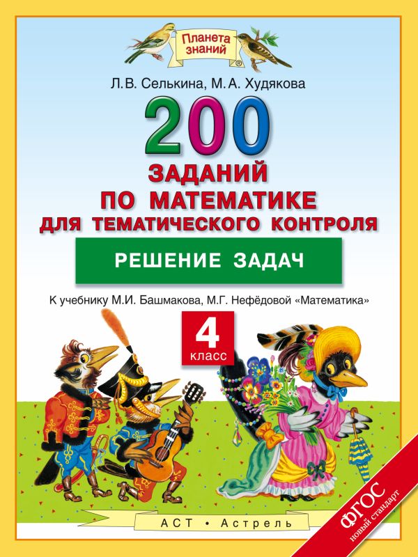 

Математика. 4 класс. 200 заданий по математике для тематического контроля. Решение задач.