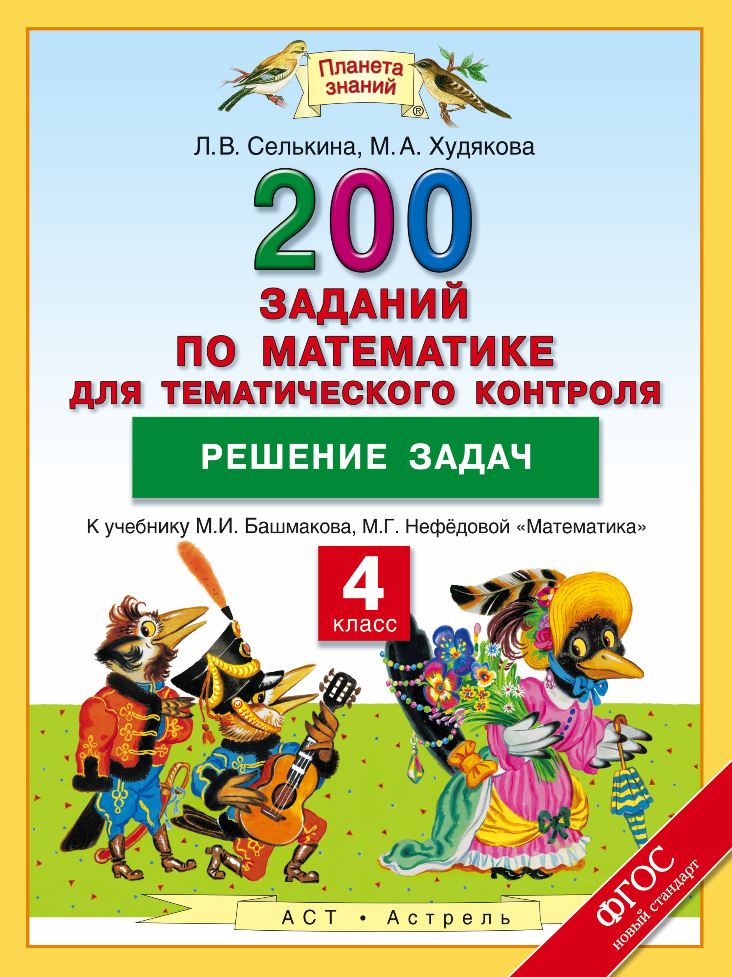 Математика. 4 класс. 200 заданий по математике для тематического контроля. Решение задач.. Селькина Л.В., Худякова М.А.