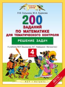 Математика. 4 класс. 200 заданий по математике для тематического контроля. Решение задач.
