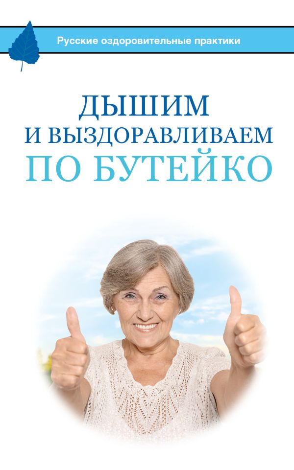 Дышим и выздоравливаем по Бутейко Дышим и выздоравливаем по Бутейко Бутейко К.П.