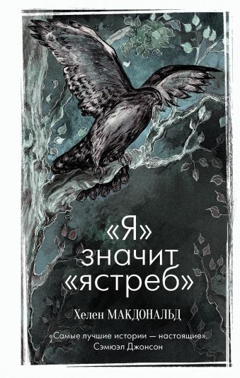 «Я» значит «ястреб» «Я» значит «ястреб» Макдональд Х.