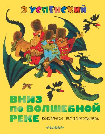 Вниз по волшебной реке Вниз по волшебной реке Успенский Э.Н.