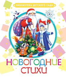 Новогодние стихи