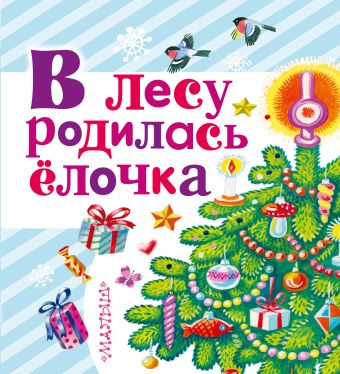 В лесу родилась ёлочка В лесу родилась ёлочка Маршак С.Я., Барто А.Л., Чуковский К.И., Успенский Э.Н., Усачев А. А.,Аземша А.Н., Григорьев О.Е., Александрова З.Н.