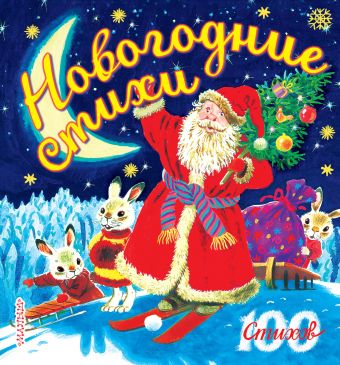 Новогодние стихи Новогодние стихи Маршак С.Я., Барто А.Л., Александрова З.Н. и др.