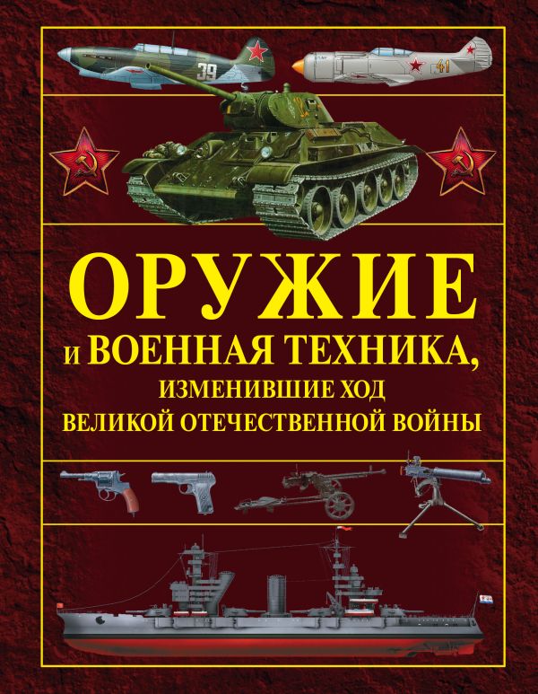 Оружие и военная техника, изменившие ход Великой Отечественной войны Оружие и военная техника, изменившие ход Великой Отечественной войны .