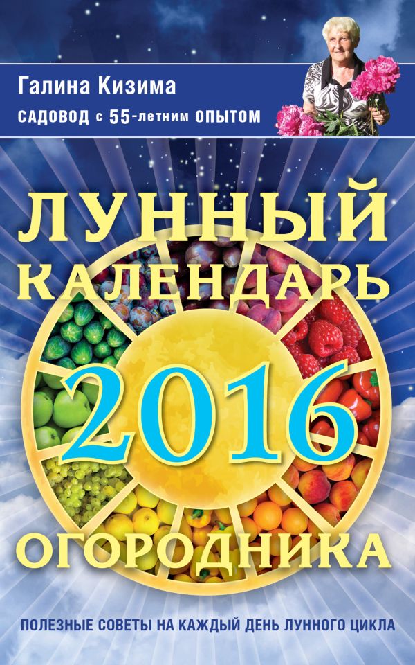 Лунный календарь огородника 2016 Лунный календарь огородника 2016 Кизима Г.А.