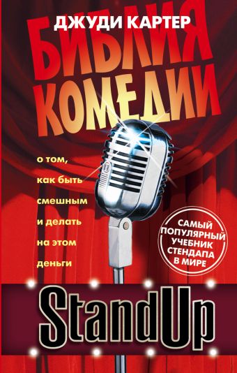 Stand Up. Библия комедии Stand Up. Библия комедии Картер Д.