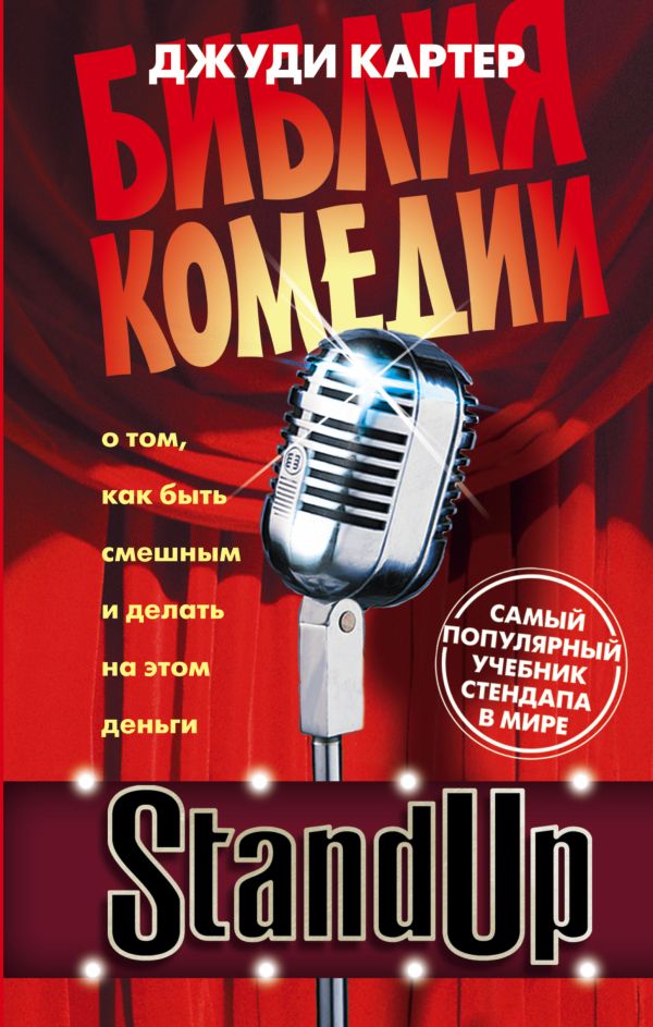 Stand Up. Библия комедии Stand Up. Библия комедии Картер Д.