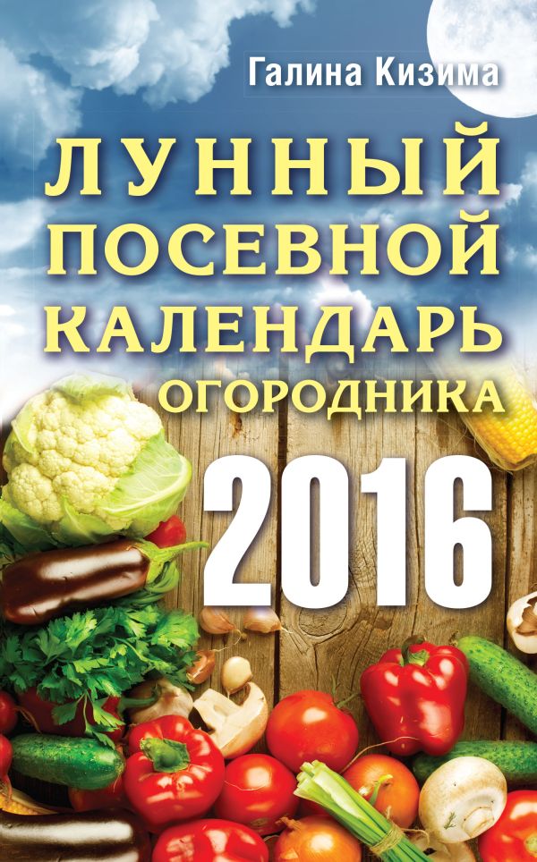 Лунный посевной календарь огородника на 2016 г. Лунный посевной календарь огородника на 2016 г. Кизима Г.А.