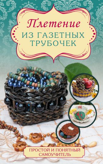 Плетение из газетных трубочек Плетение из газетных трубочек Семенова О.Н.