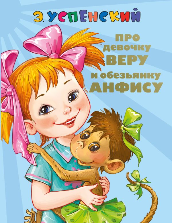 Про девочку Веру и обезьянку Анфису. Вера и Анфиса продолжаются Про девочку Веру и обезьянку Анфису. Вера и Анфиса продолжаются Успенский Э.Н.