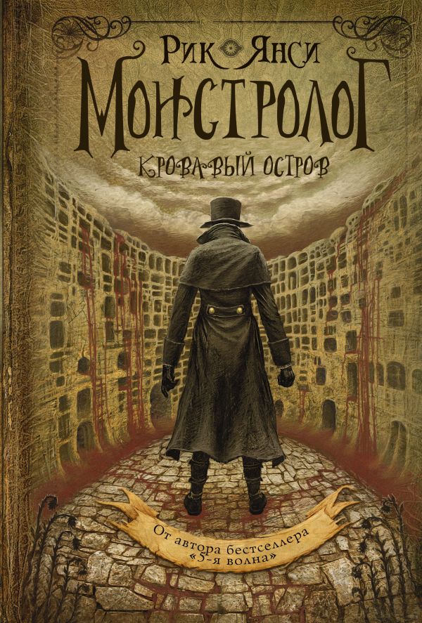 Монстролог. Кровавый остров Монстролог. Кровавый остров Янси Рик