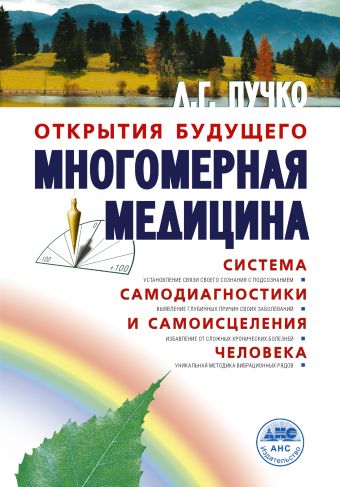 Многомерная медицина. Система самодиагностики и самоисцеления человека Многомерная медицина. Система самодиагностики и самоисцеления человека Пучко Л.Г.