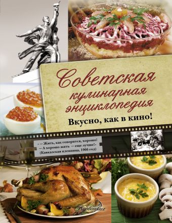 Советская кулинарная энциклопедия. Вкусно, как в кино! Советская кулинарная энциклопедия. Вкусно, как в кино! .